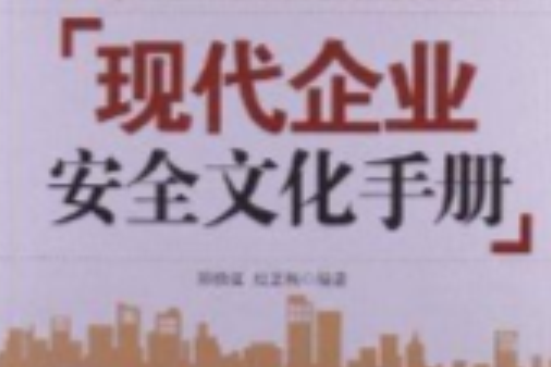 現代企業安全文化手冊