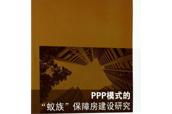 PPP模式的“蟻族”保障房建設研究