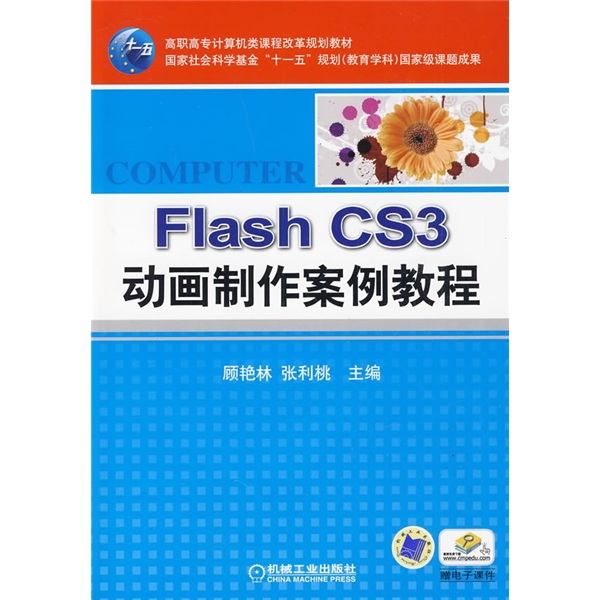 高職高專計算機類課程改革規劃教材·Flash CS3動畫製作案例教程