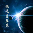 混沌星辰策