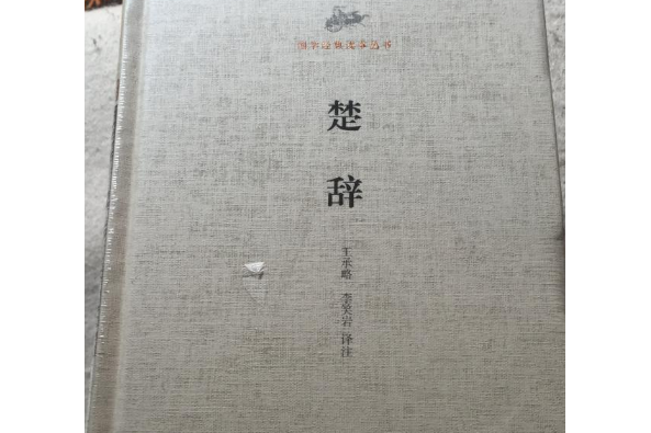 國學經典讀本叢書：楚辭