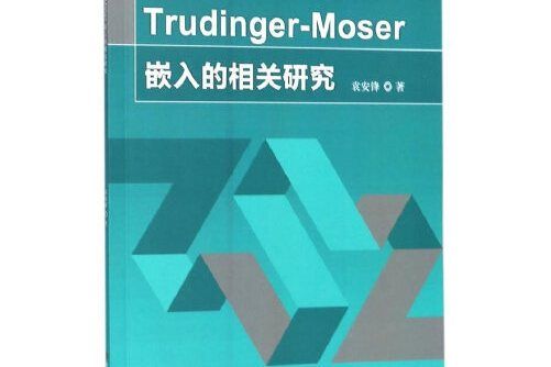 Trudinger-Moser嵌入的相關研究Trudinger-Moser嵌入的相關研究