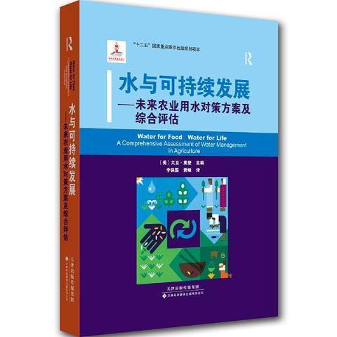 水與可持續發展：未來農業用水對策方案及綜合評估