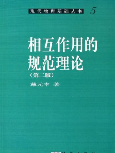 相互作用的規範理論（第二版）