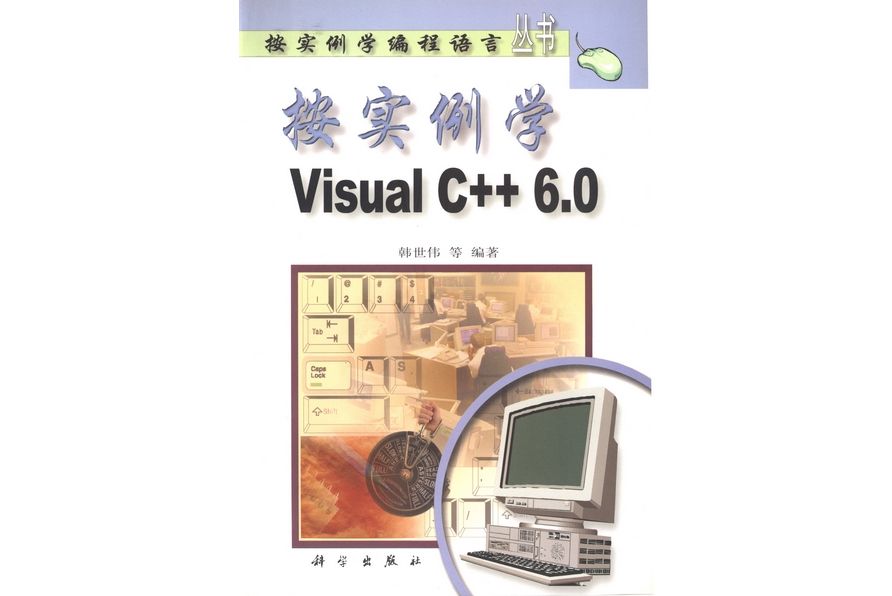 按實例學Visual C++ 6.0