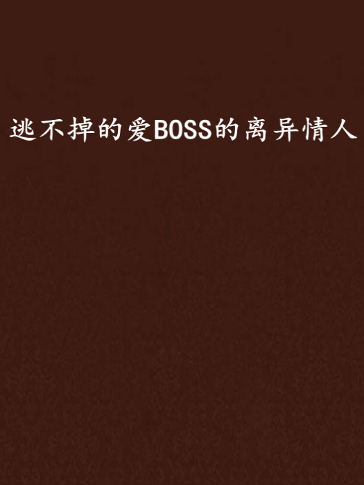 逃不掉的愛BOSS的離異情人