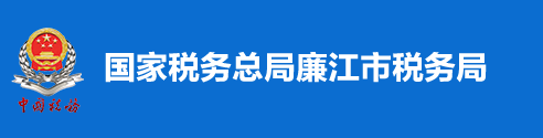 國家稅務總局廉江市稅務局