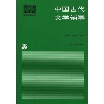 中國古代文學輔導