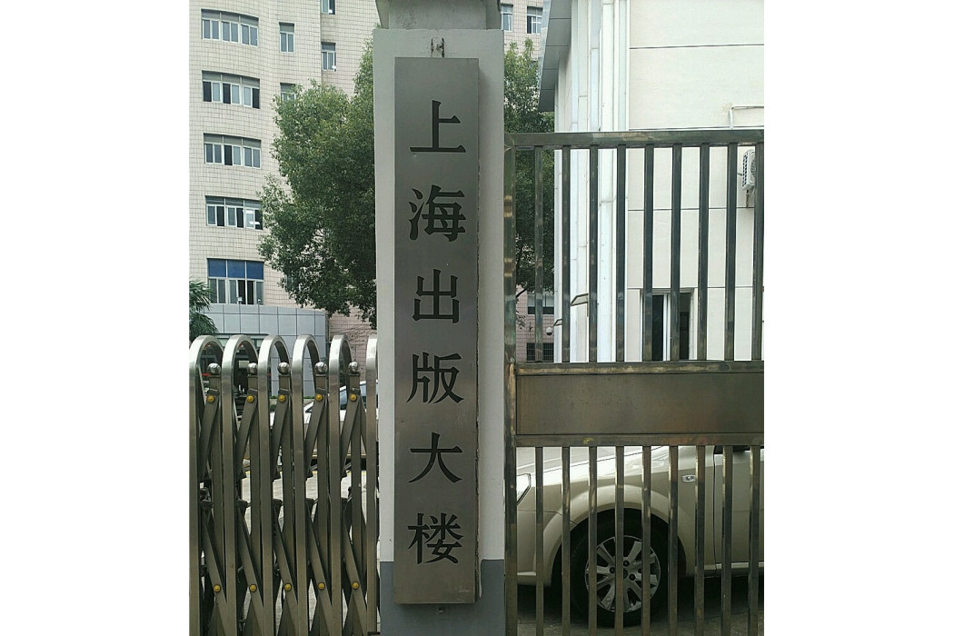 上海出版大樓