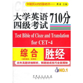 大學英語四級考試綜合710分勝經