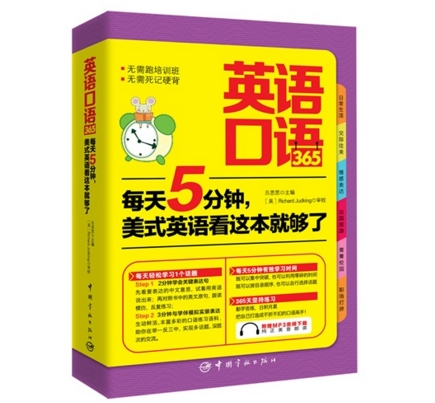 英語口語365每天5分鐘，美式英語看這本就夠了