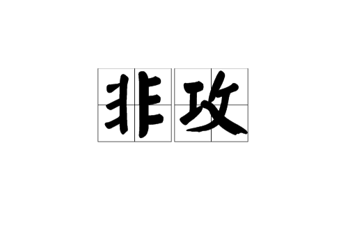 非攻(墨學重要思想)