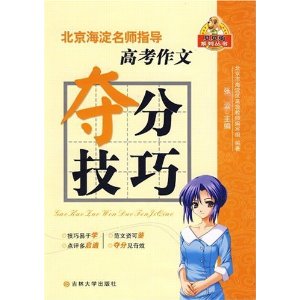 北京海淀名師指導：高考作文奪分技巧