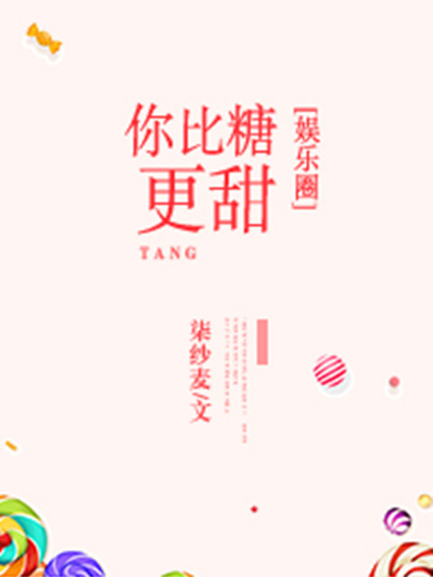 你比糖更甜[娛樂圈]