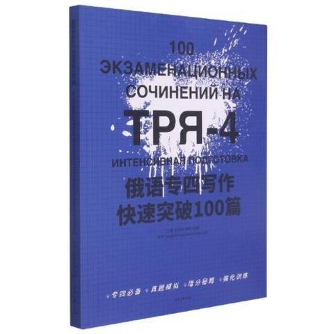 俄語專四寫作快速突破100篇