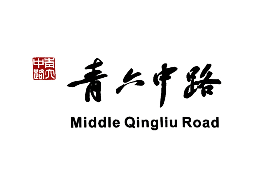 青六中路站