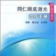 同仁眼底雷射治療手冊/同仁眼科手冊系列