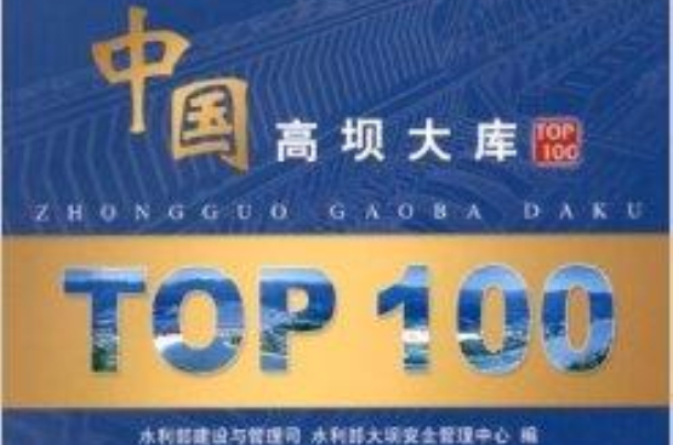 中國高壩大庫TOP100