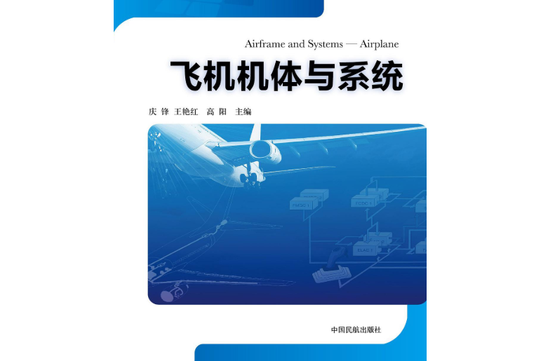 飛機機體與系統