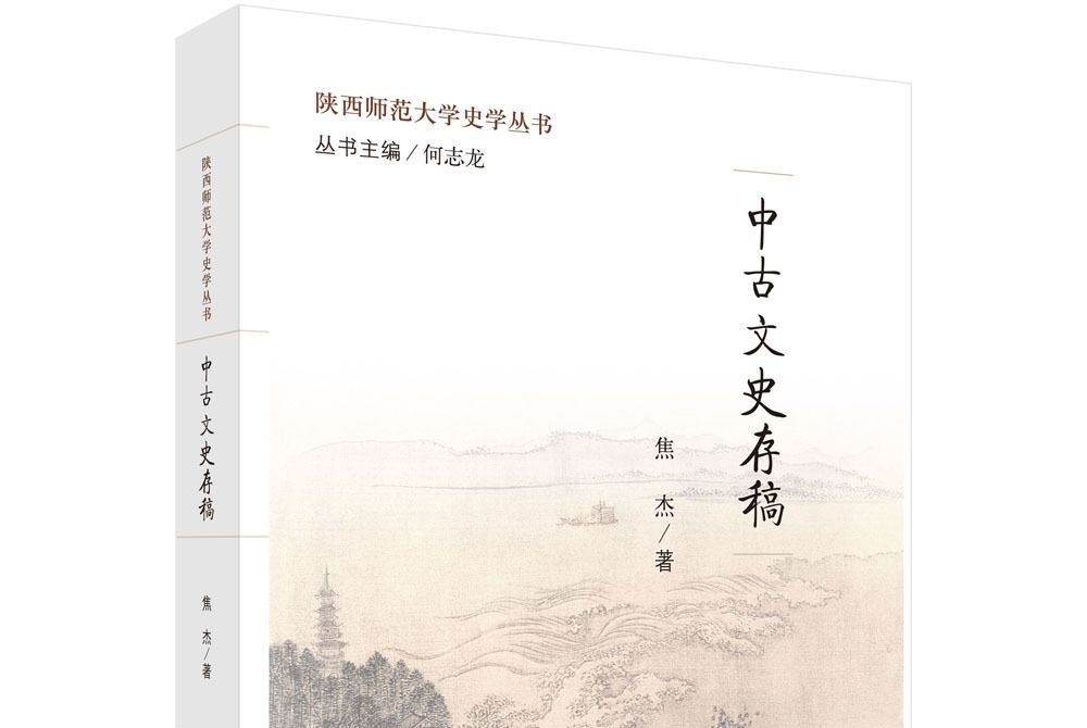 中古文史存稿