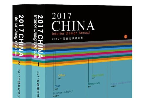 2017中國室內設計年鑑(2018年遼寧科學技術出版社出版的圖書)