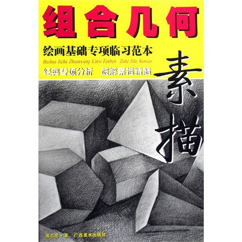 組合幾何素描-繪畫基礎專項臨習範本