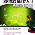 3ds max 6綜合入門看圖實訓教程