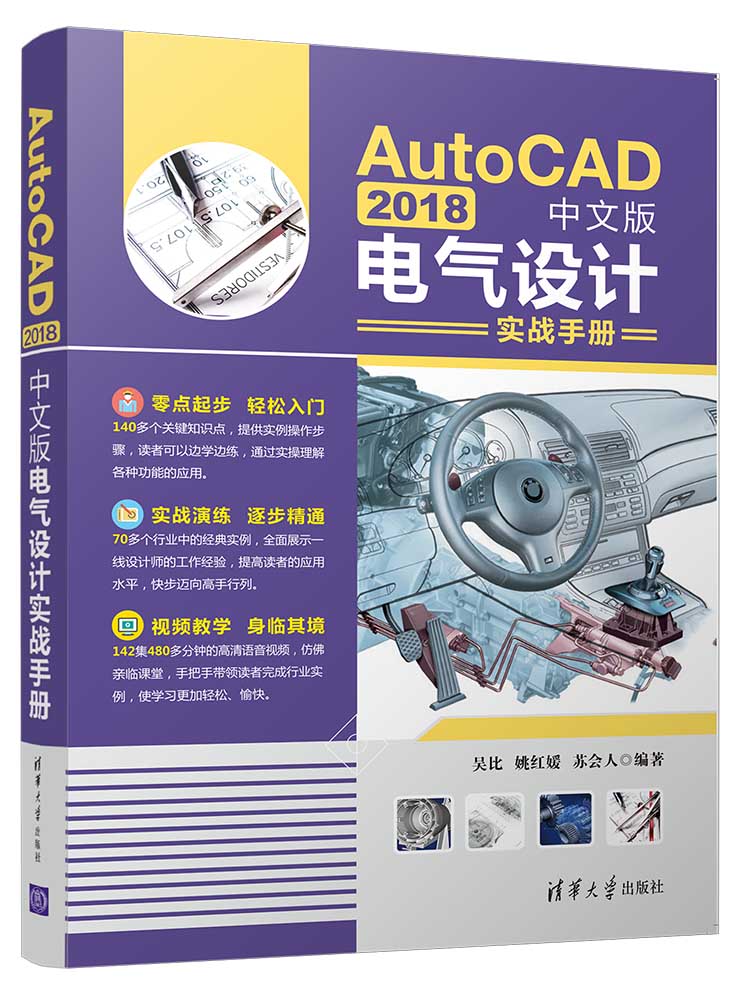 AutoCAD 2018中文版電氣設計實戰手冊