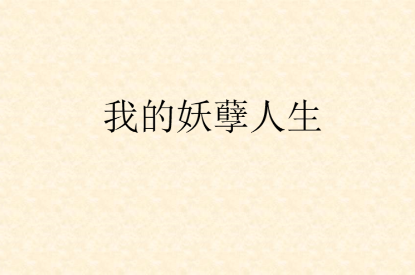 我的妖孽人生(17k小說網小說)