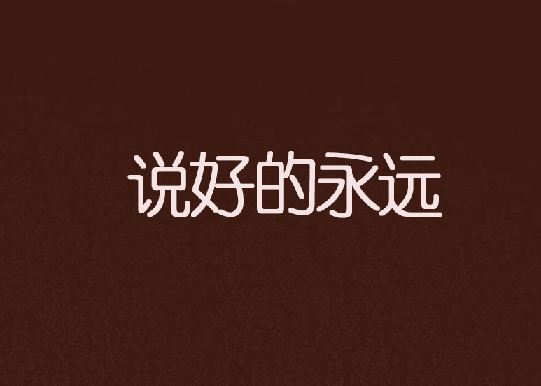 說好的永遠(喬三瘋所作小說)