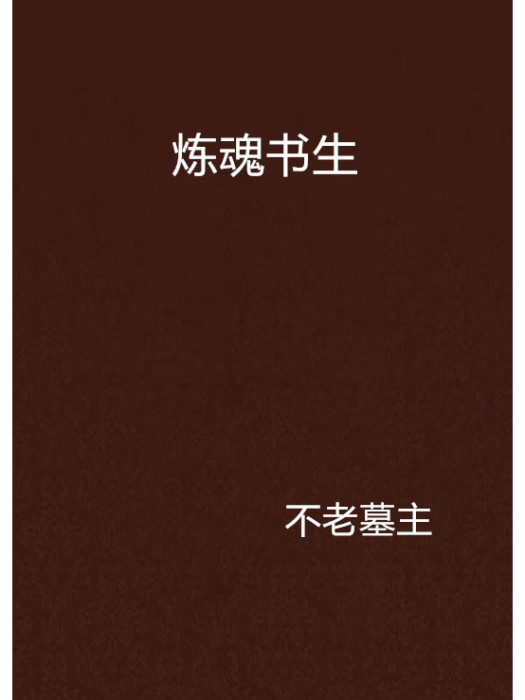 煉魂書生