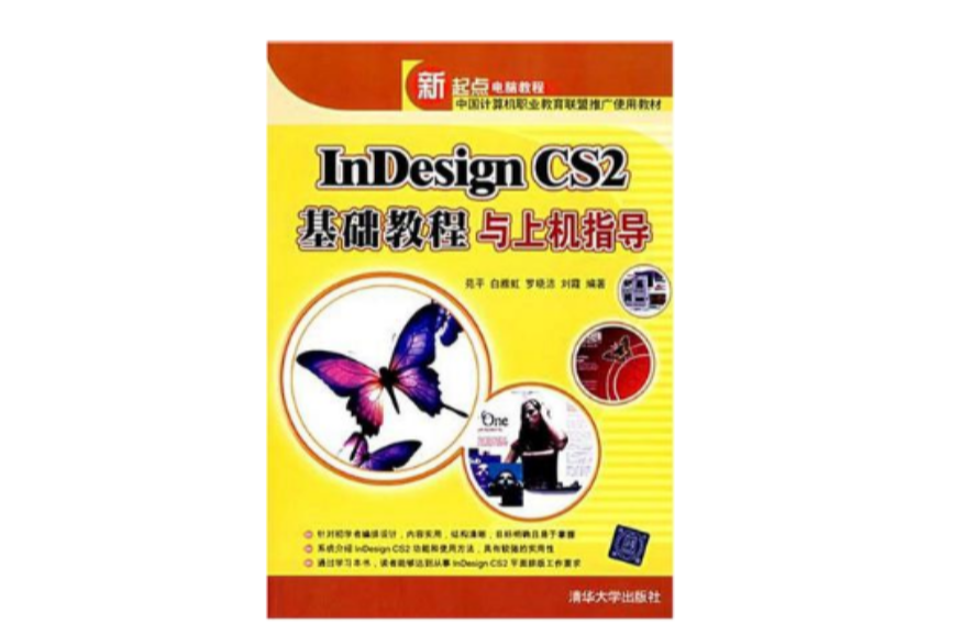 InDesign CS2基礎教程與上機指導