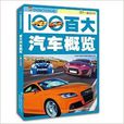 給孩子看的科普書：百大汽車概覽