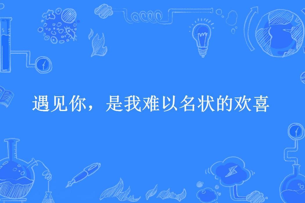 遇見你，是我難以名狀的歡喜