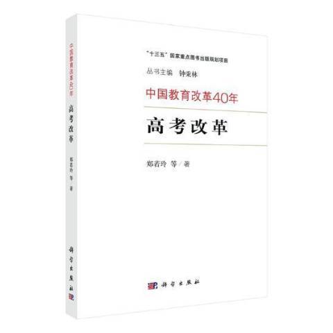 中國教育改革40年：高考改革