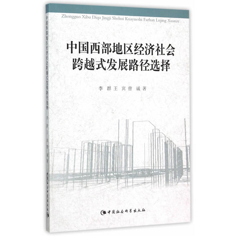 中國西部地區經濟社會跨越式發展路徑選擇