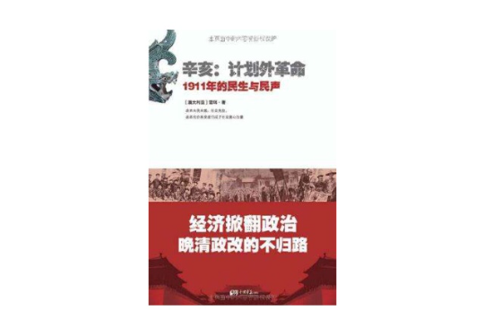 辛亥：計畫外革命： 1911年的民生與民聲