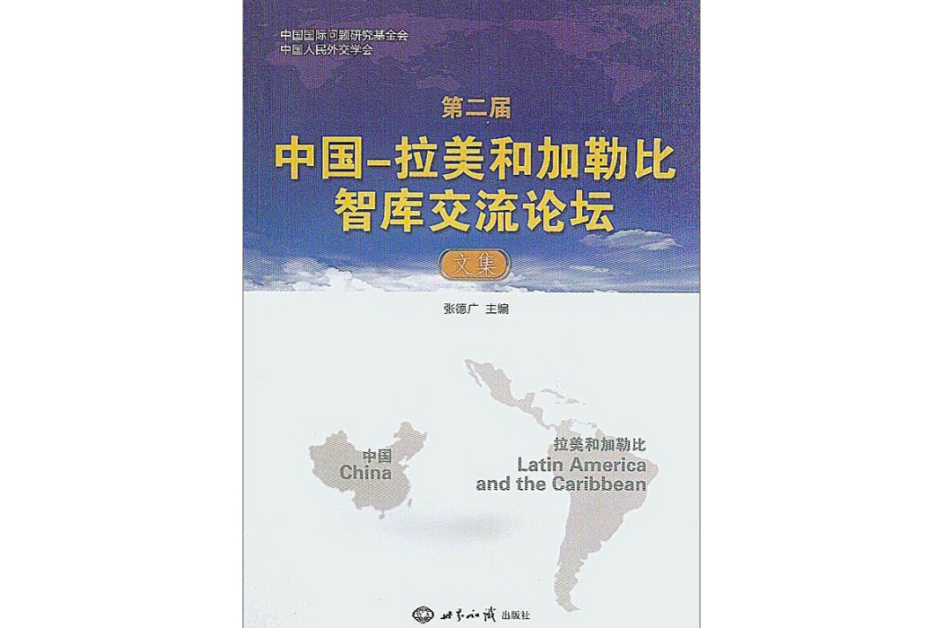 第二屆中國：拉美和加勒比智庫交流論壇文集