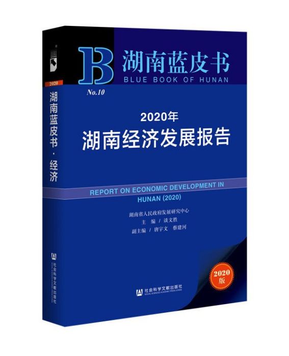 湖南藍皮書：2020年湖南經濟發展報告