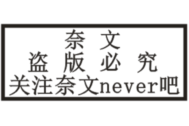 奈文never吧