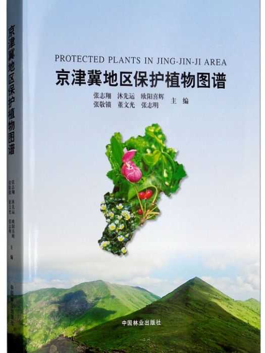 京津冀地區保護植物圖譜