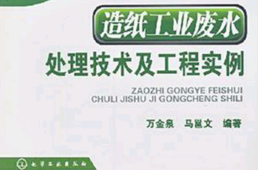 造紙工業廢水處理技術及工程實例(造紙工業廢水處理技術及工程實例叢書)