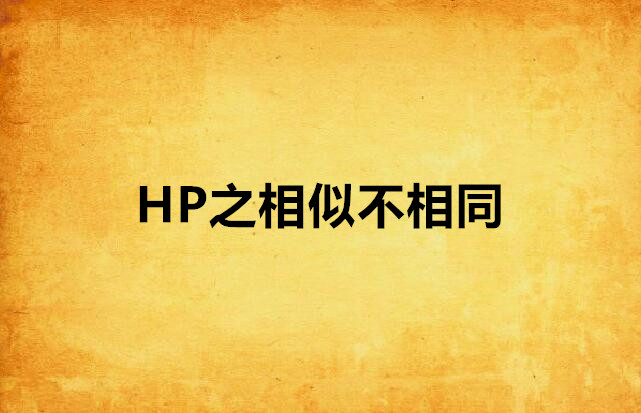 HP之相似不相同