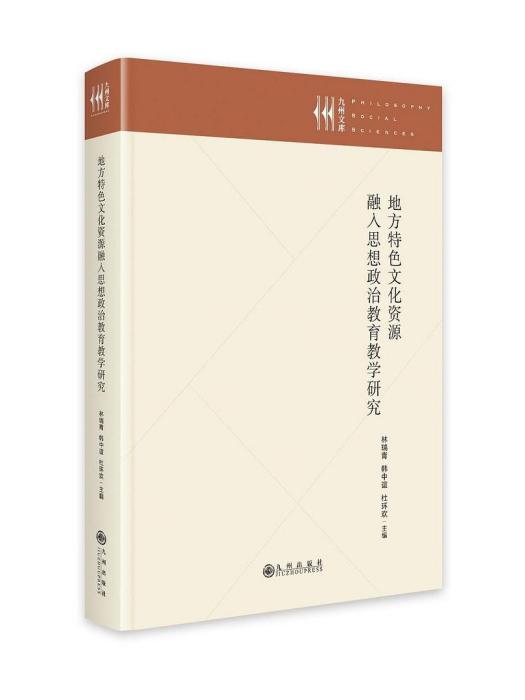 地方特色文化資源融入思想政治教育教學研究