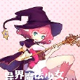 異界魔法少女真是夠了