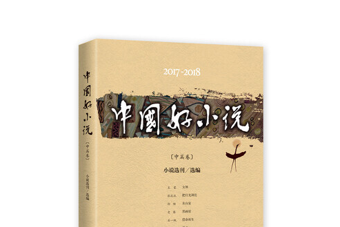 中國好小說-2017-2018-中篇卷