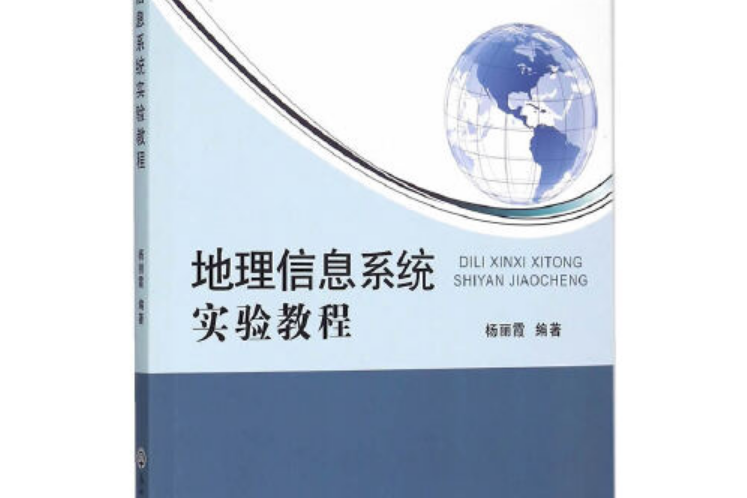 地理信息系統實驗教程(2014年12月浙江工商大學出版社出版的圖書)