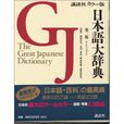 日本語大辭典