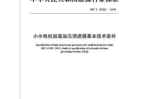 nb/t 42095—2016 小水電機組高油壓調速器基本技術條件