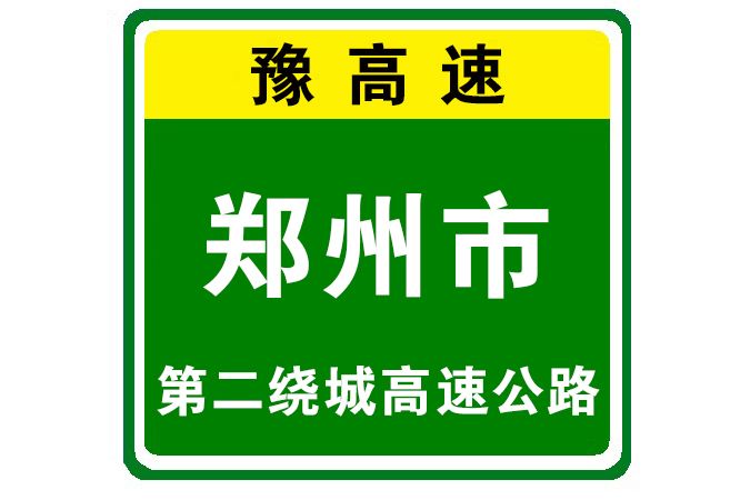 鄭州市第二繞城高速公路